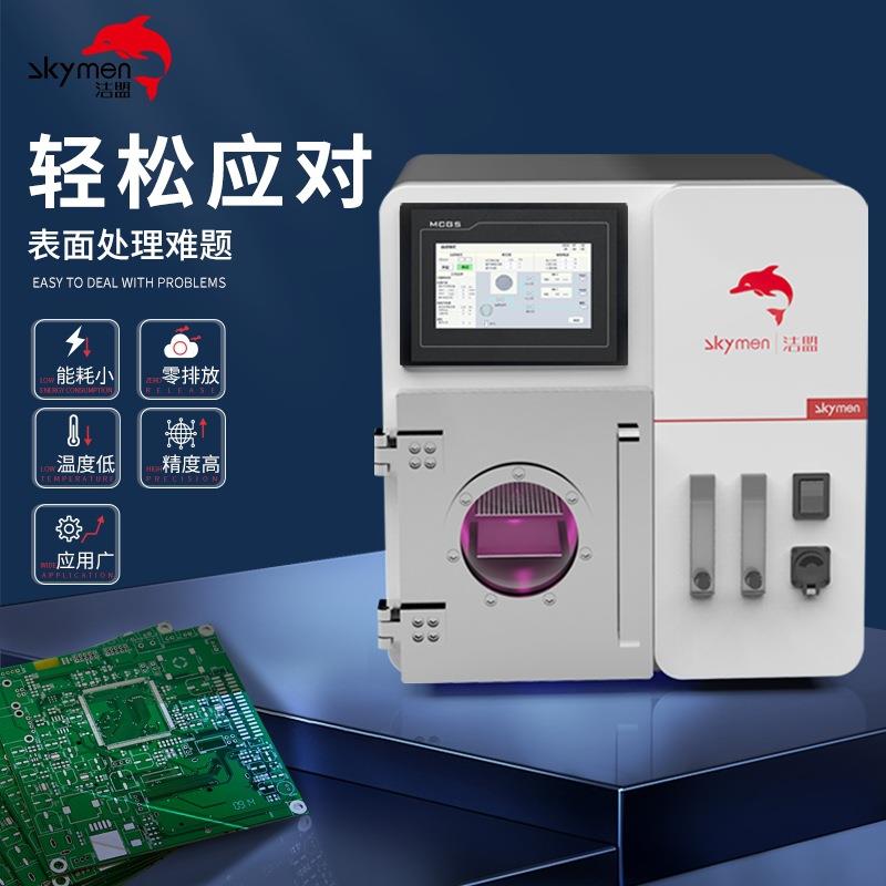 清理机活化表面等离子清洗机真空绝缘板清洗机厂家适用布艺清洗机