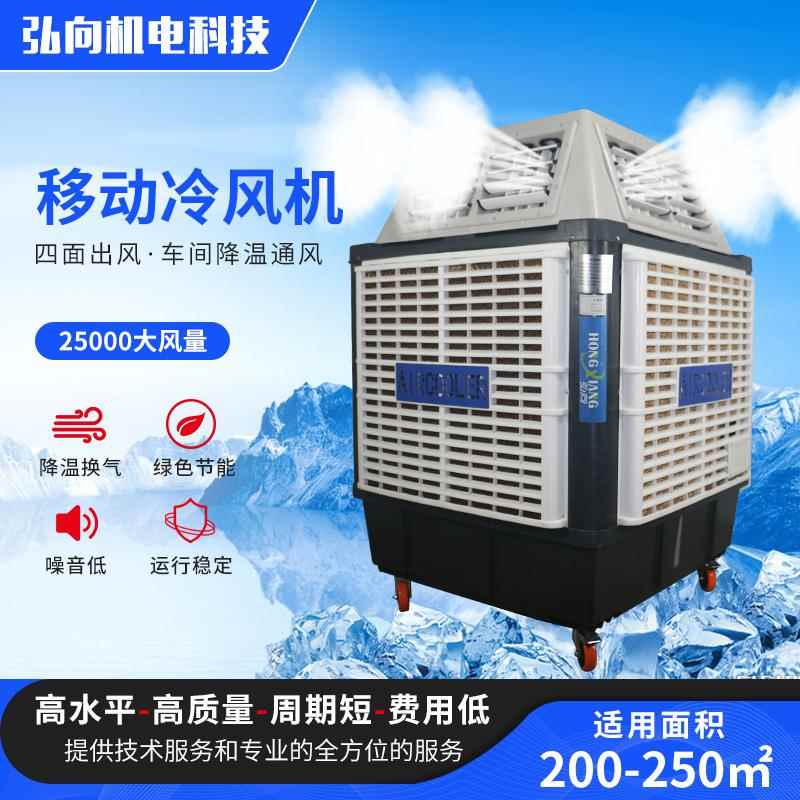 工业冷风机四面出风移动冷风机蒸发式环保空调蒸发水冷空调机