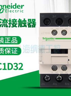 全新正品施耐德交流接触器LC1D32 LC1D32M7C F7C Q7C B7C E7C P7C