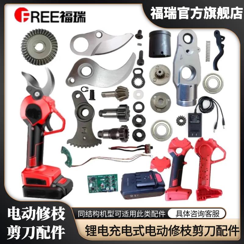 电动修枝剪刀配件修剪树枝电剪刀配件锂电充电式果树粗枝剪刀配件