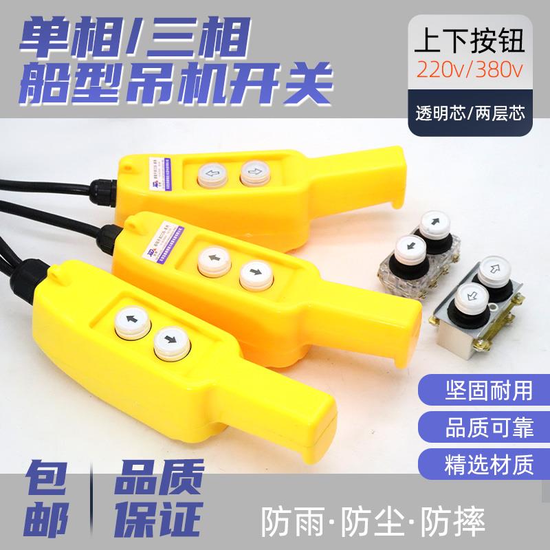 微型电动葫芦起重升降吊机开关220V家用小吊机上下按钮手柄控制器