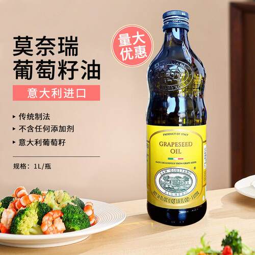 意大利莫奈瑞原瓶原装进口葡萄籽油1L/500ml 烹饪炒菜食用油西餐