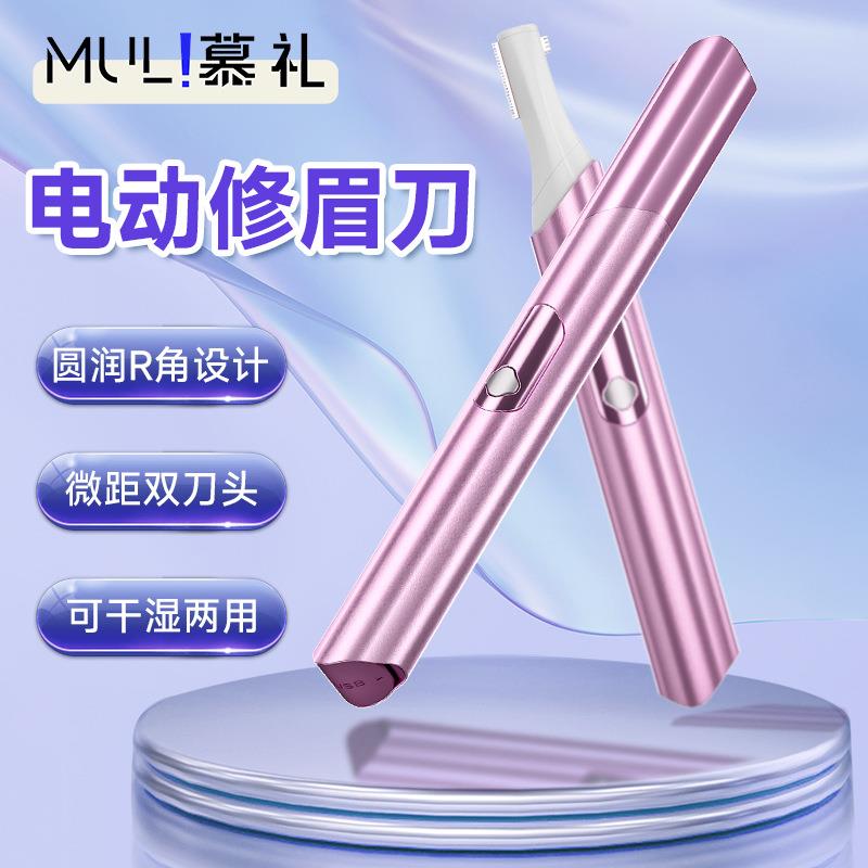 慕礼电动修眉刀自动修眉毛微距安全剃眉笔修剪器男女士专用刮眉仪图片