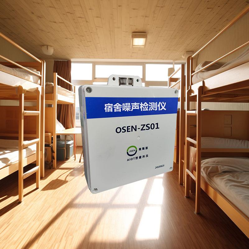 校学校宿舍噪监测管控OSEN-Z解决方噪案 园音寝室声分贝值监控设
