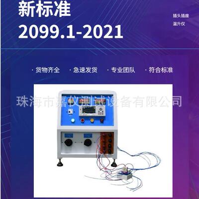 新标准GB2099.1-2021插头插座温升试验设备嘉仪厂家现货测试机的