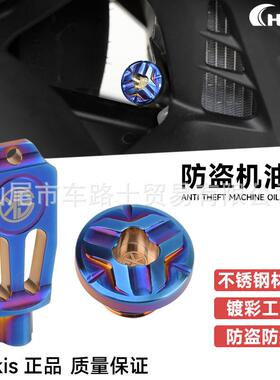 适用三阳TL500/508 MAXSYM麦森400i/600i改装防盗防撬机油螺丝盖