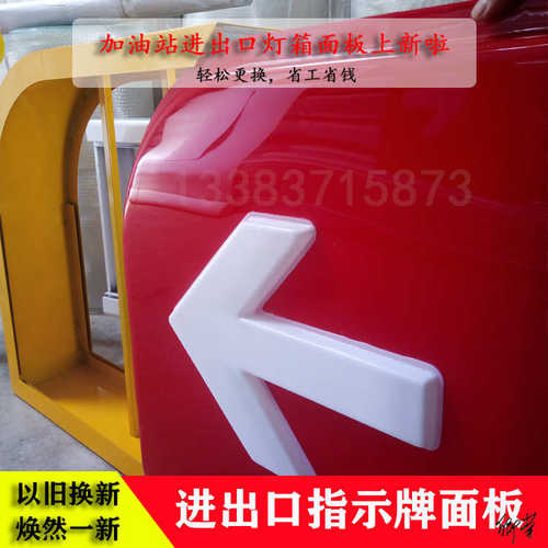 加油站出入口灯箱箭头加油站休息区字洗车入口导视标识面板