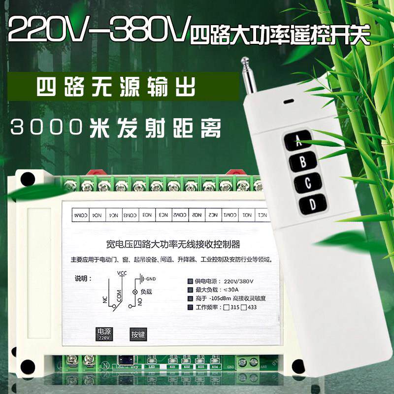 220V380V伏四路大功率电灯电机起吊控制器 远程道闸无线遥控开关