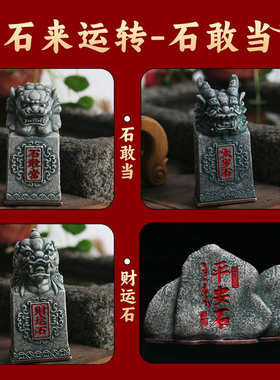 敢当/太岁厂家 批发4貔貅 摆件共工艺品款石新款石石