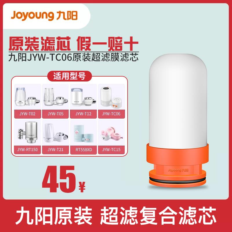 九阳净水器JYW-TC06/T28/RT558/T12水龙头净水机直饮超滤复合滤芯