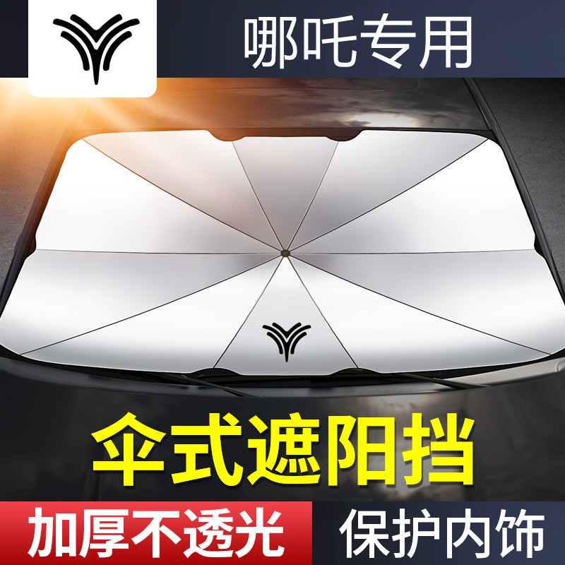 适用于哪吒V哪吒S哪吒U哪吒X/N01汽车前挡风玻璃遮阳挡伞防嗮隔热