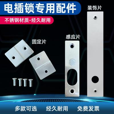 电插锁插销锁门禁锁通用配件磁感应片不锈钢装饰片固定夹底板底片