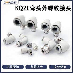 外螺弯通气管快速插直角接头KQ2L04 04S
