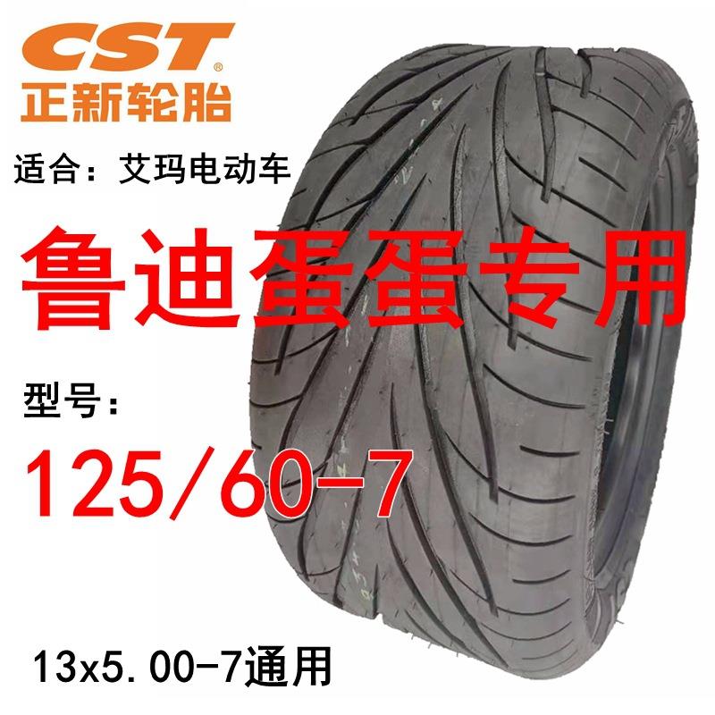 雅迪电动车真空胎鲁迪蛋蛋cst13x5.00-7真空胎125/60-7正新轮胎