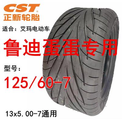 雅迪电动车真空胎鲁迪蛋蛋cst13x5.00-7真空胎125/60-7正新轮胎