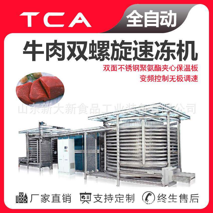 全自动速冻设备牛肉双螺旋速冻机工厂直供双螺旋速冻机
