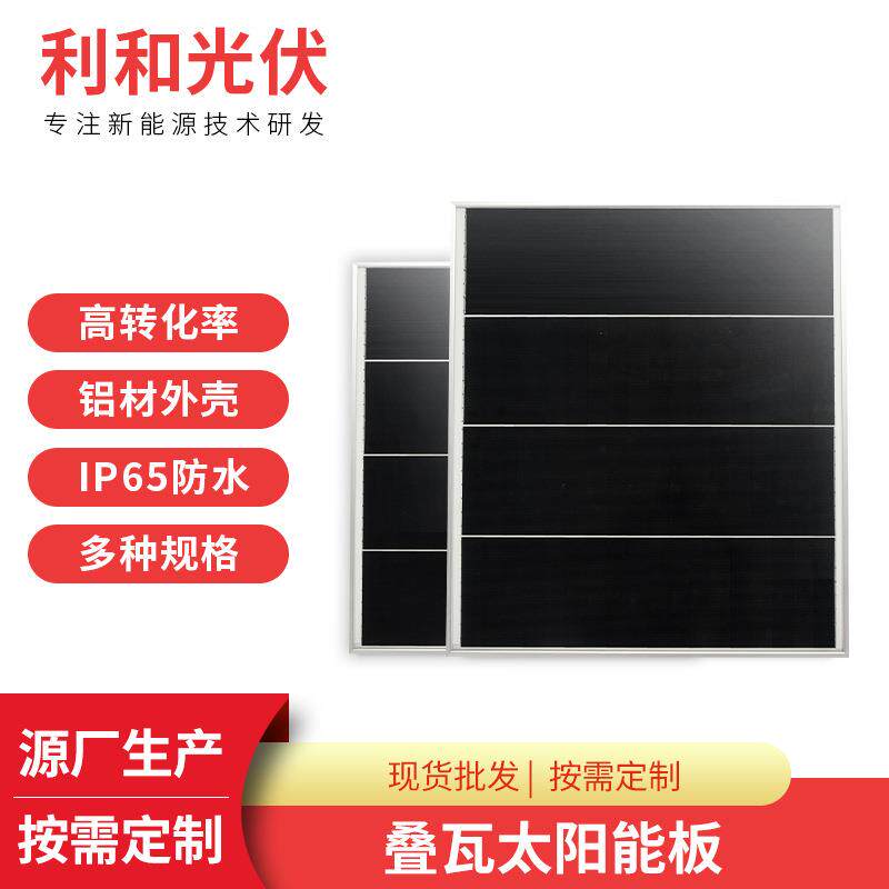 75w叠瓦太阳能灯发电板太阳能照明灯蓄电池板小型单晶硅光伏板