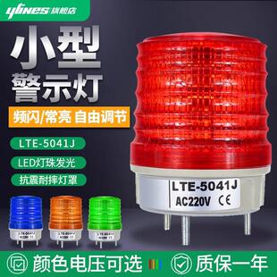 LTE 5041J小型频闪LED警示灯常亮多功能报警器闪光灯闪烁灯220V