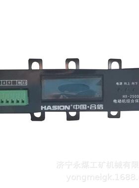 合信HX-250S电动机综合保护器 矿用保护装置