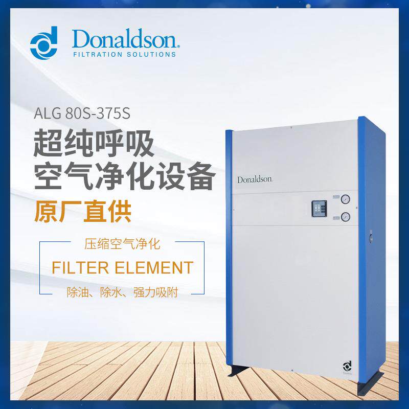 C唐纳森超纯呼吸防护空气净化过滤设备排水排油除有害气体 吸干机