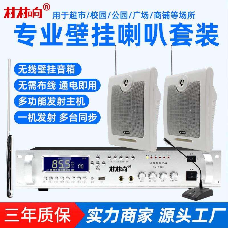 无线音响壁挂墙音箱专用喇叭家用套装发射机会议室内商用超市广播