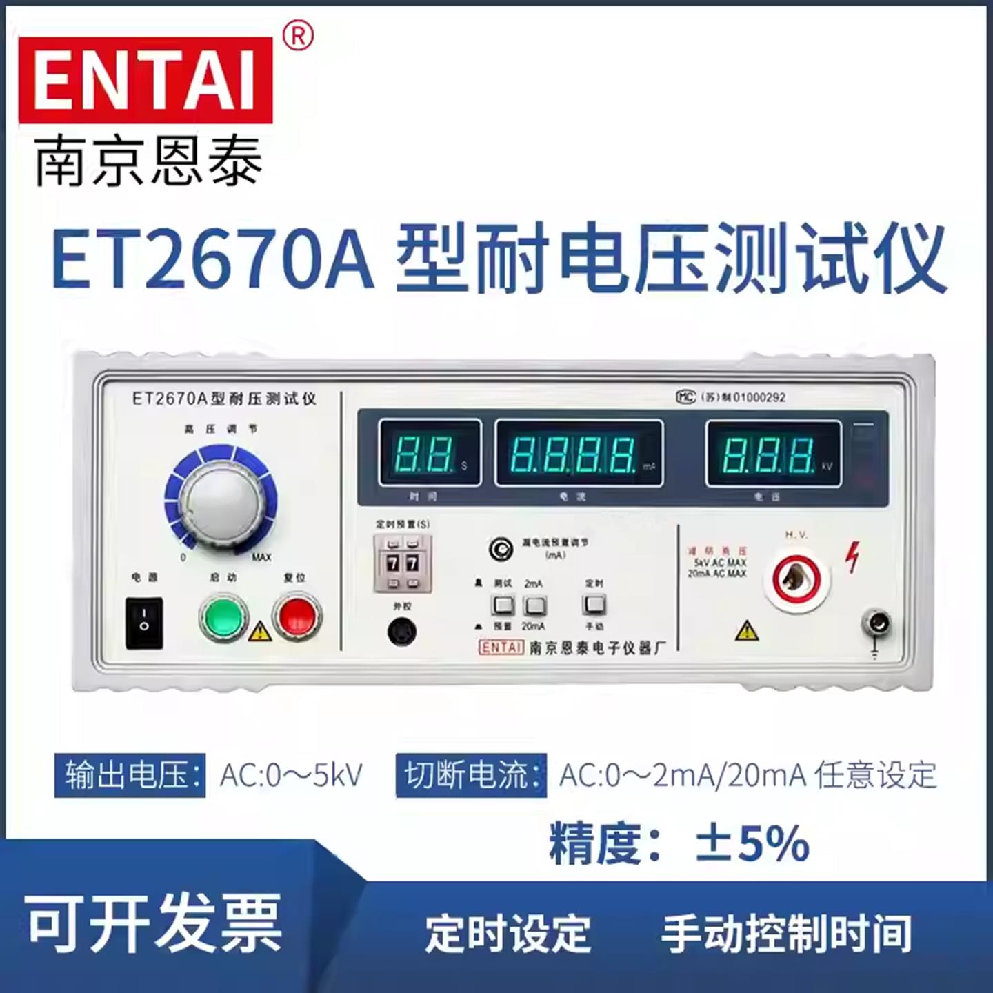 南京恩泰耐压测试仪ET2670A耐压机ET2670B耐压测量仪ET2671A