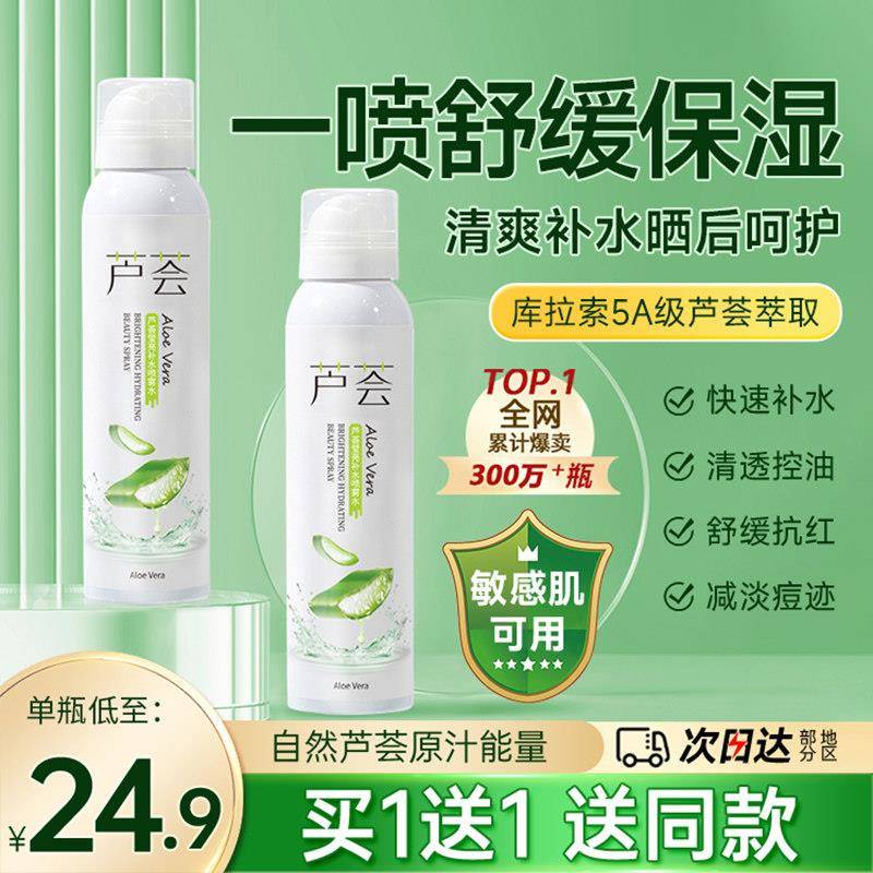 芦荟补水喷雾男女舒缓保湿爽肤水晒后保湿控油学生正品