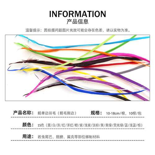 飞蝇钩 毛钩 若虫躯体绑制材料  染色鹅主羽 边