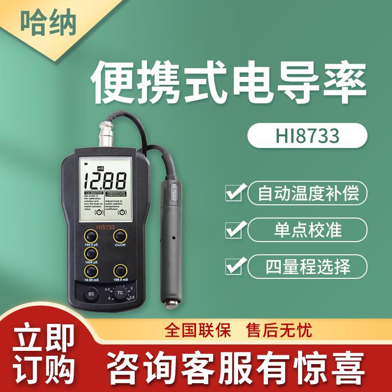 上海哈纳HI8733型温度补偿功能电导率EC测定仪便携式电导率