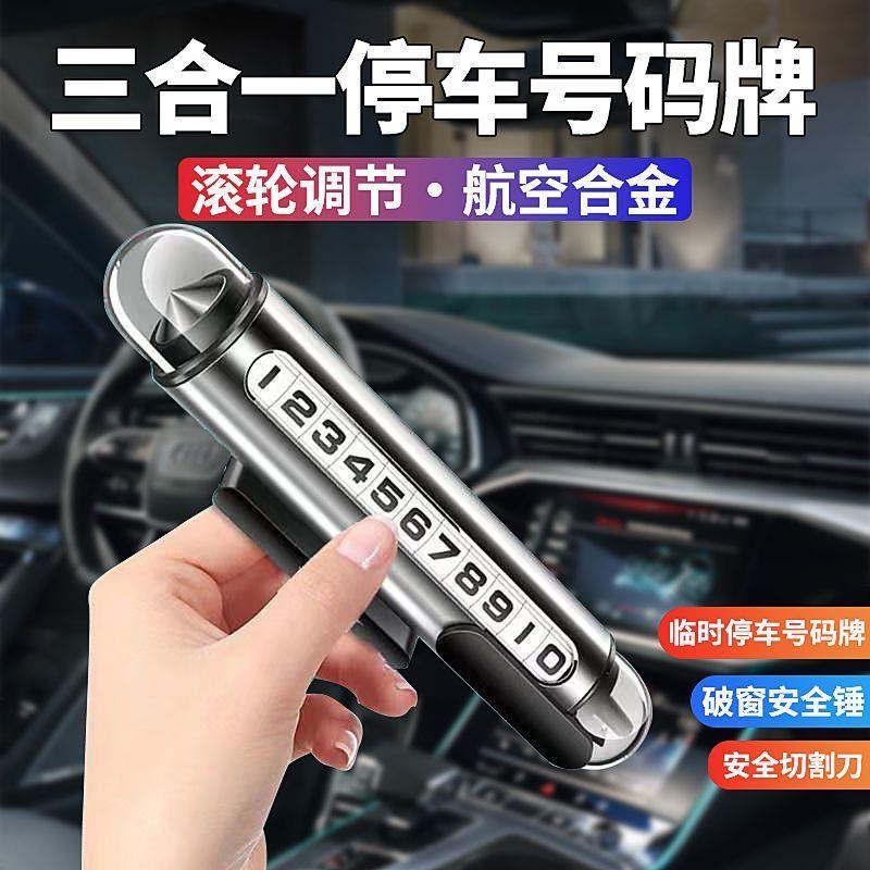 车上破窗器临时停车号码牌移车载手机留号器挪车电话牌车内显示牌