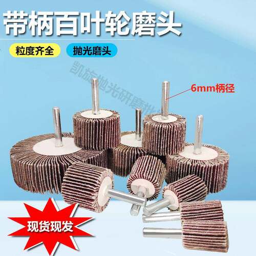 带柄叶轮百叶磨头砂布轮6mm柄页轮管道打磨金属抛光不锈钢打磨A级