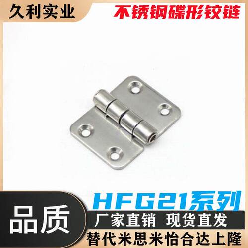不锈钢碟形铰链 铰链 HFG21-36/HFG21-50/HFG21-75
