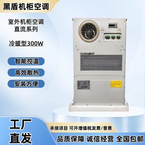 黑盾室外机柜空调DC0300冷暖直流系列智能化机柜48V通讯机柜空调