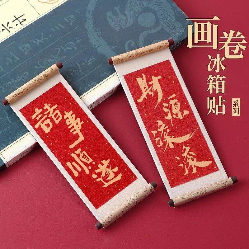 冰箱贴祝福语2026年新款木质卷轴个性创意喜庆冰箱门磁吸贴装饰品