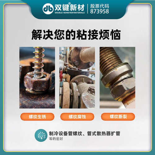 双键DB554耐溶剂型制冷设备管螺纹胶中粘度厌氧密封胶水