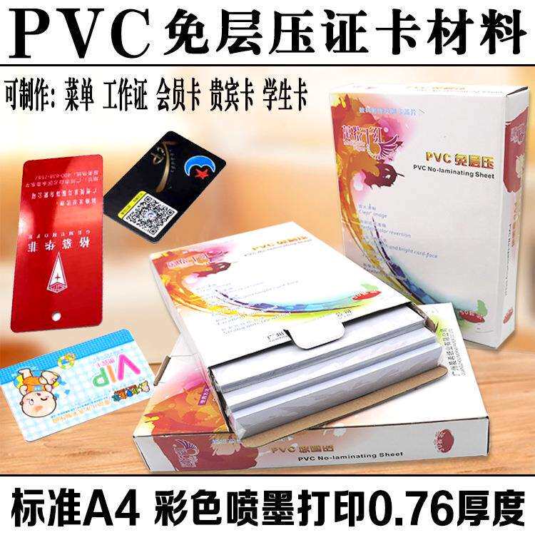 免层压PVC标准A4喷墨打印证卡材料打印料0.15mm中料0.46mm工作证