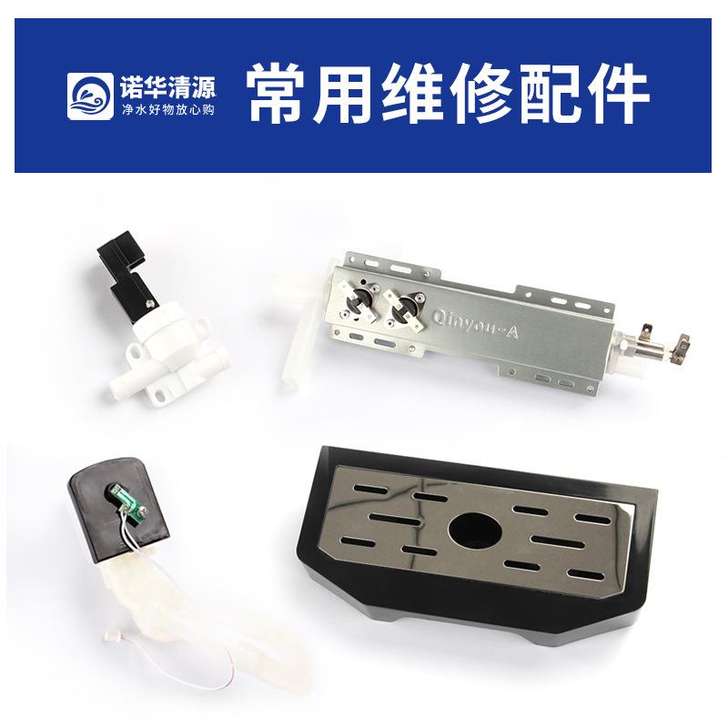 诺华清源净水器常用专用配件合集 加热体热水按键冷水按键接水盒