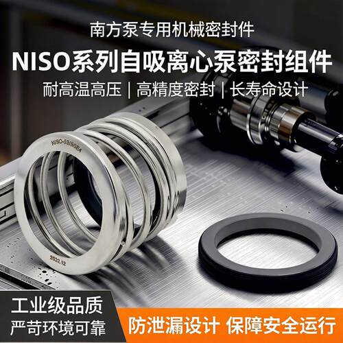 机械密封件NISO-33/43/53/60BSE4南方泵NIS/NISF端自吸离心泵