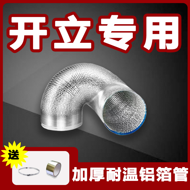开立抽油烟机排烟管道加厚排气管通风管铝箔软管厨房家用吸油烟道