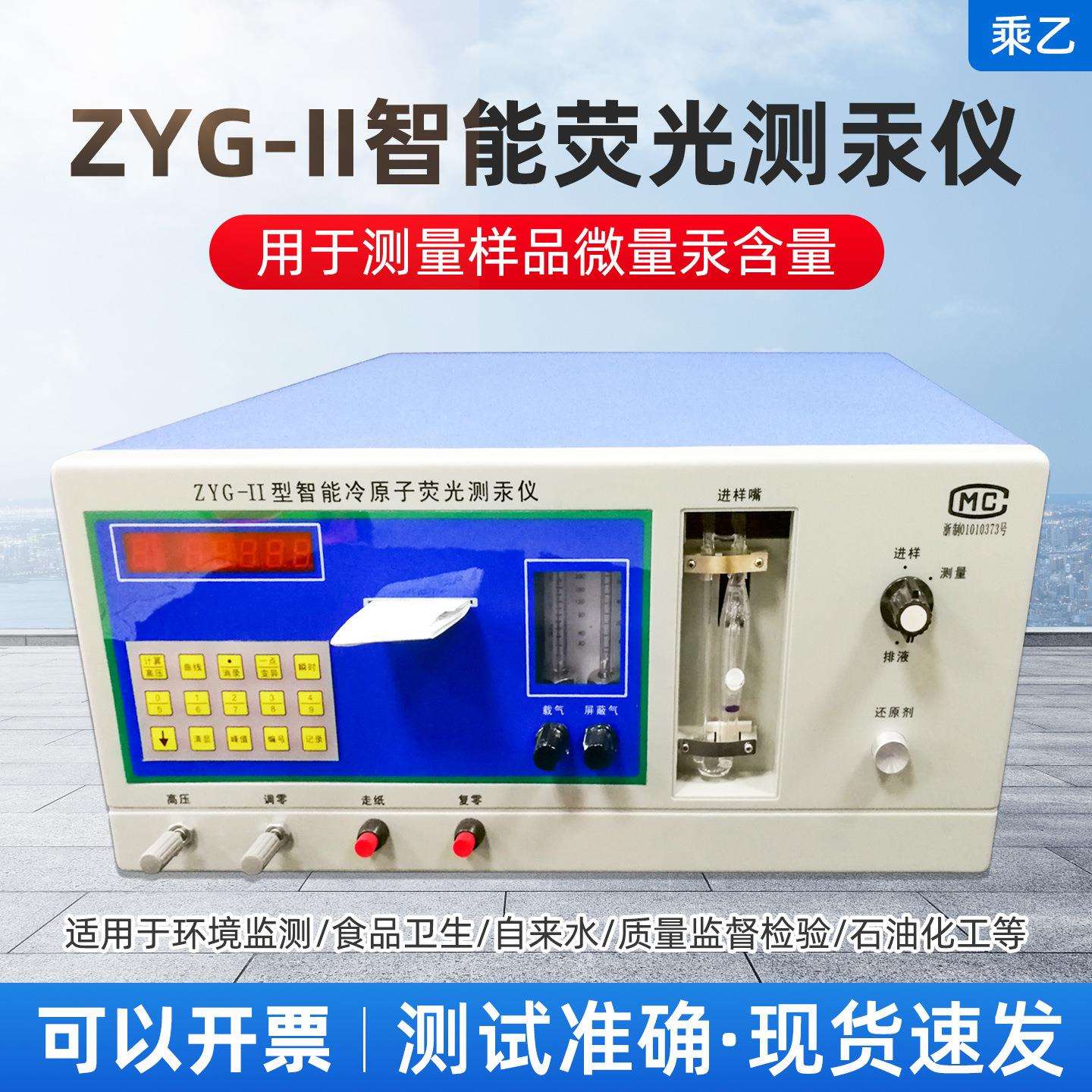ZYG-II型智能冷原子荧光测泵仪涂料矿物微量泵含量测定仪