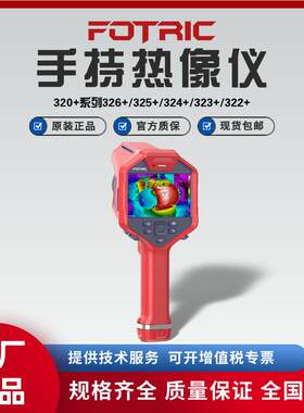 飞础科320+系列322+/323+/324+/325+/326+手持热像仪