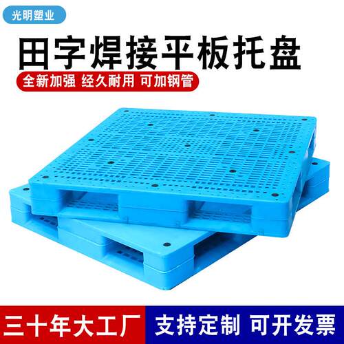 田字焊接平板网格塑料托盘仓库叉车运输周转物流加厚塑料卡板