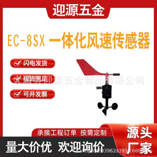 坚固耐磨急风速风向仪风管EC-8SX一体化风速传感器