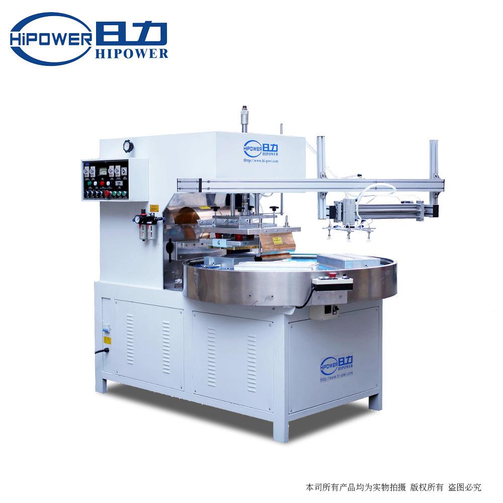 全自HR-15KW-转盘式高波塑料吸塑包周装机 P合VC及PET泡壳热包动