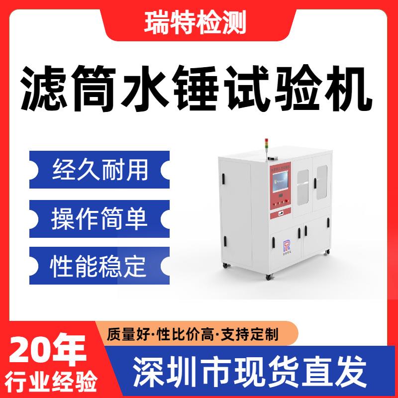 滤筒水锤试验机净水机整机、纯水机、滤瓶、压力桶压力测试设备