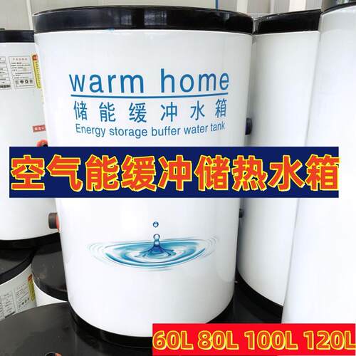 缓冲水箱空气能储热循环搪瓷缓冲水箱保温桶60L100升空气能水箱