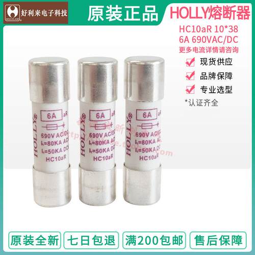 保险丝HOLLY HC10aR 10*38 30A 20A 15A 12A 10A 630 440MA 1000V