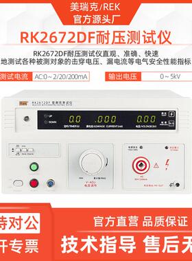 美瑞克RK2672DF耐压测试仪单交流5KV高压测试仪200mA击穿电流仪器