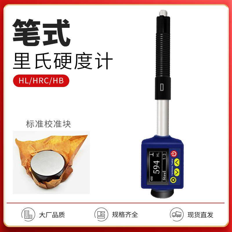 笔式里氏硬度计HL/HRC洛氏硬度计一体式金属硬度仪充电型带硬度块