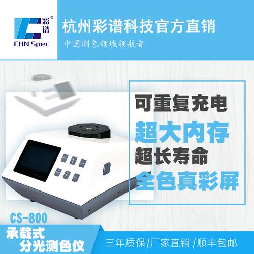 CS800分光测色仪涂料印刷纺织塑胶药品颗粒糊状物汽车调漆测色计